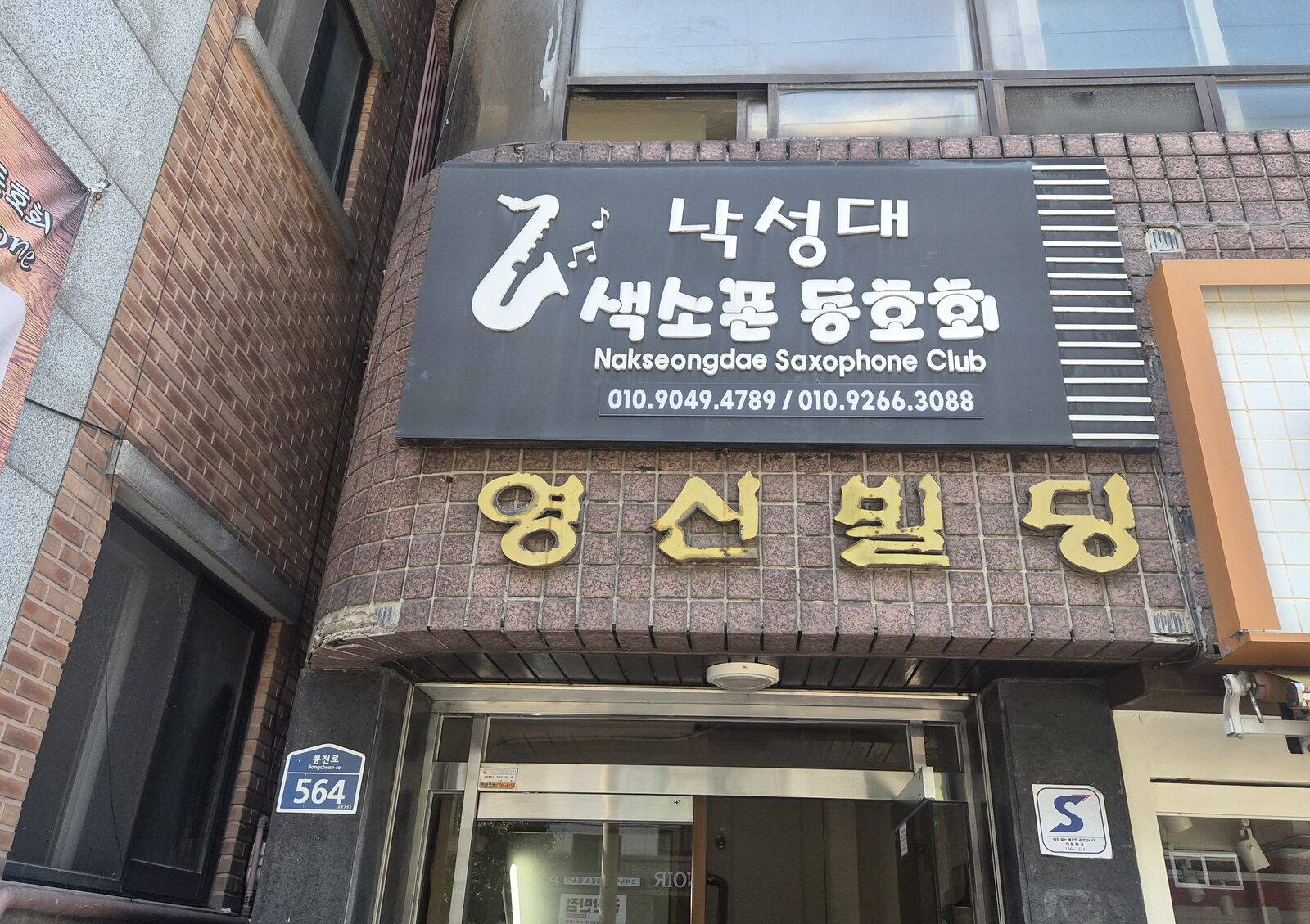 낙성대 색소폰 동호회 간판